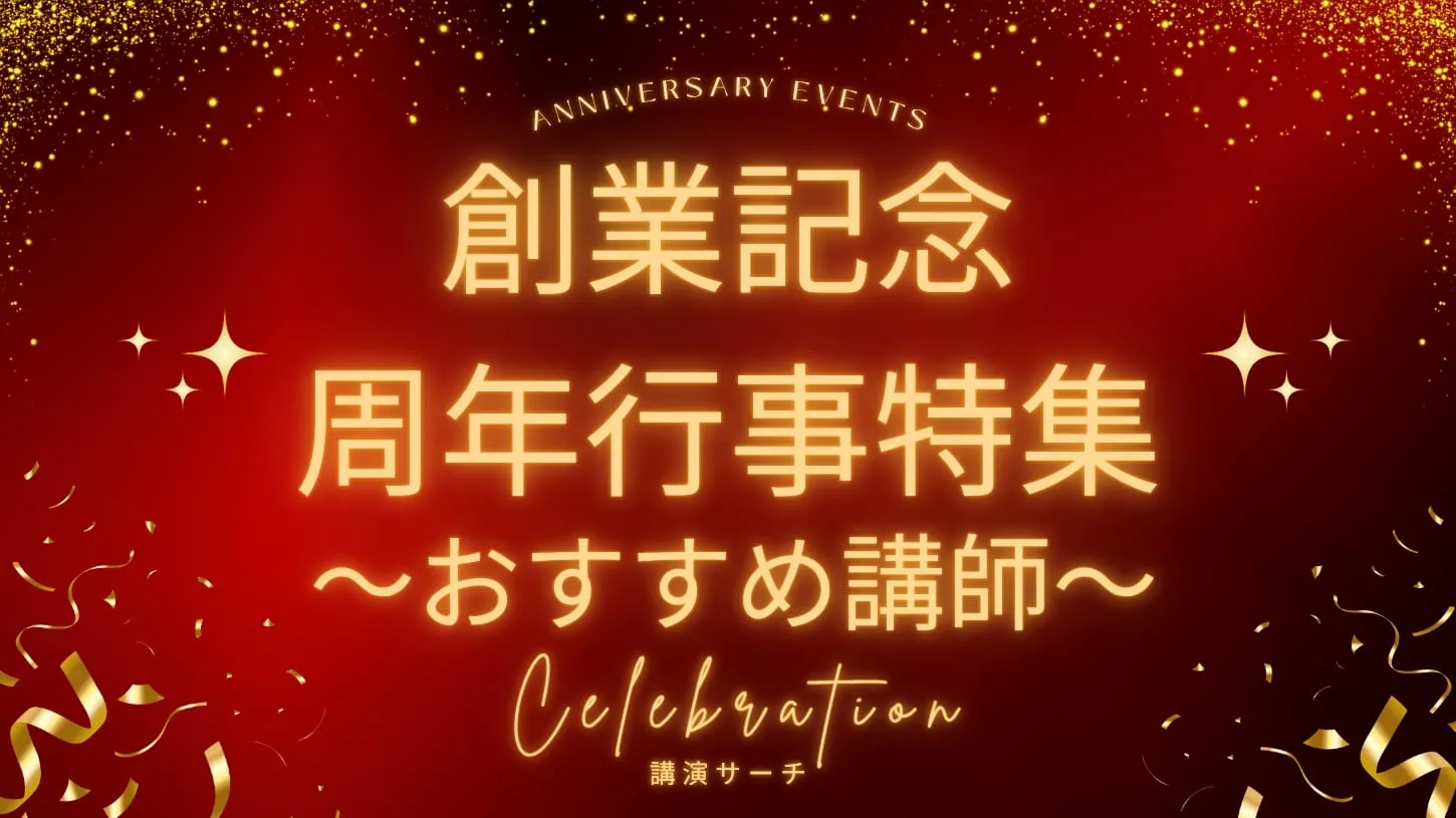 【創業記念・周年行事特集】おすすめ講師9選