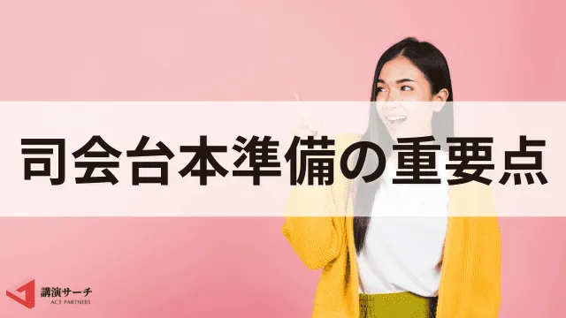 【台本付き】懇親会の司会進行の基本と押さえるべきポイント