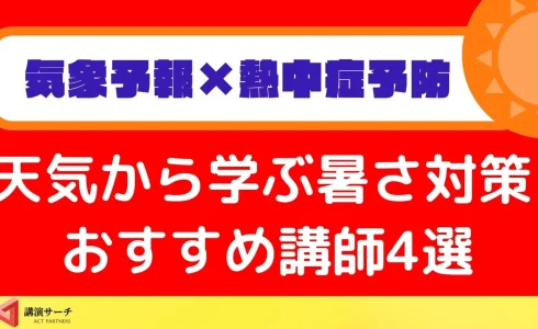 【天気予報×熱中症予防特集】気象予報士が届ける暑さ対策！おすすめ講師4選
