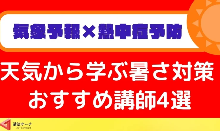 【天気予報×熱中症予防特集】気象予報士が届ける暑さ対策！おすすめ講師4選