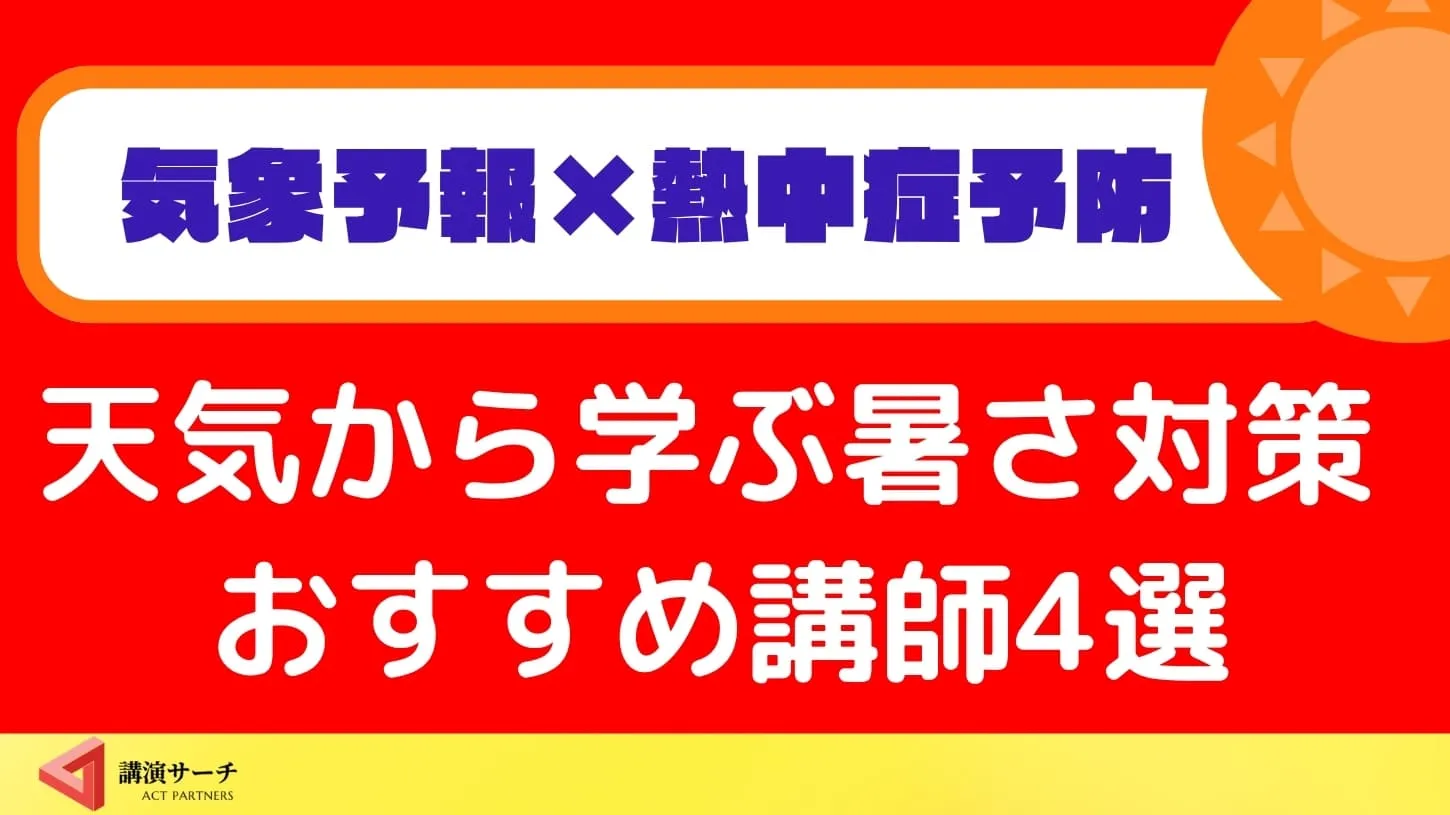 【天気予報×熱中症予防特集】気象予報士が届ける暑さ対策!おすすめ講師4選