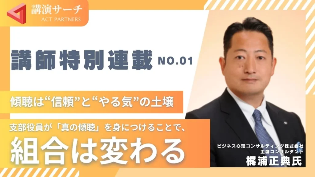 支部役員が「真の傾聴」を身につけることで、組合は変わる【梶浦正典講師特別コラム】