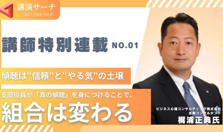 支部役員が「真の傾聴」を身につけることで、組合は変わる【梶浦正典講師特別コラム】