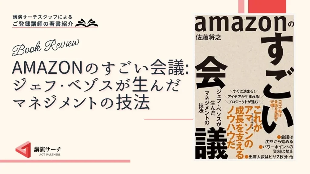 書籍紹介：佐藤将之著 『amazonのすごい会議: ジェフ・ベゾスが生んだマネジメントの技法 』（東洋経済新報社）