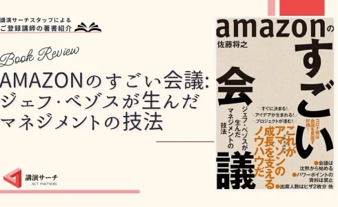 書籍紹介：佐藤将之著 『amazonのすごい会議: ジェフ・ベゾスが生んだマネジメントの技法 』（東洋経済新報社）