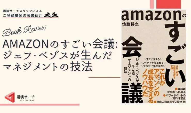 書籍紹介：佐藤将之著 『amazonのすごい会議: ジェフ・ベゾスが生んだマネジメントの技法 』（東洋経済新報社）