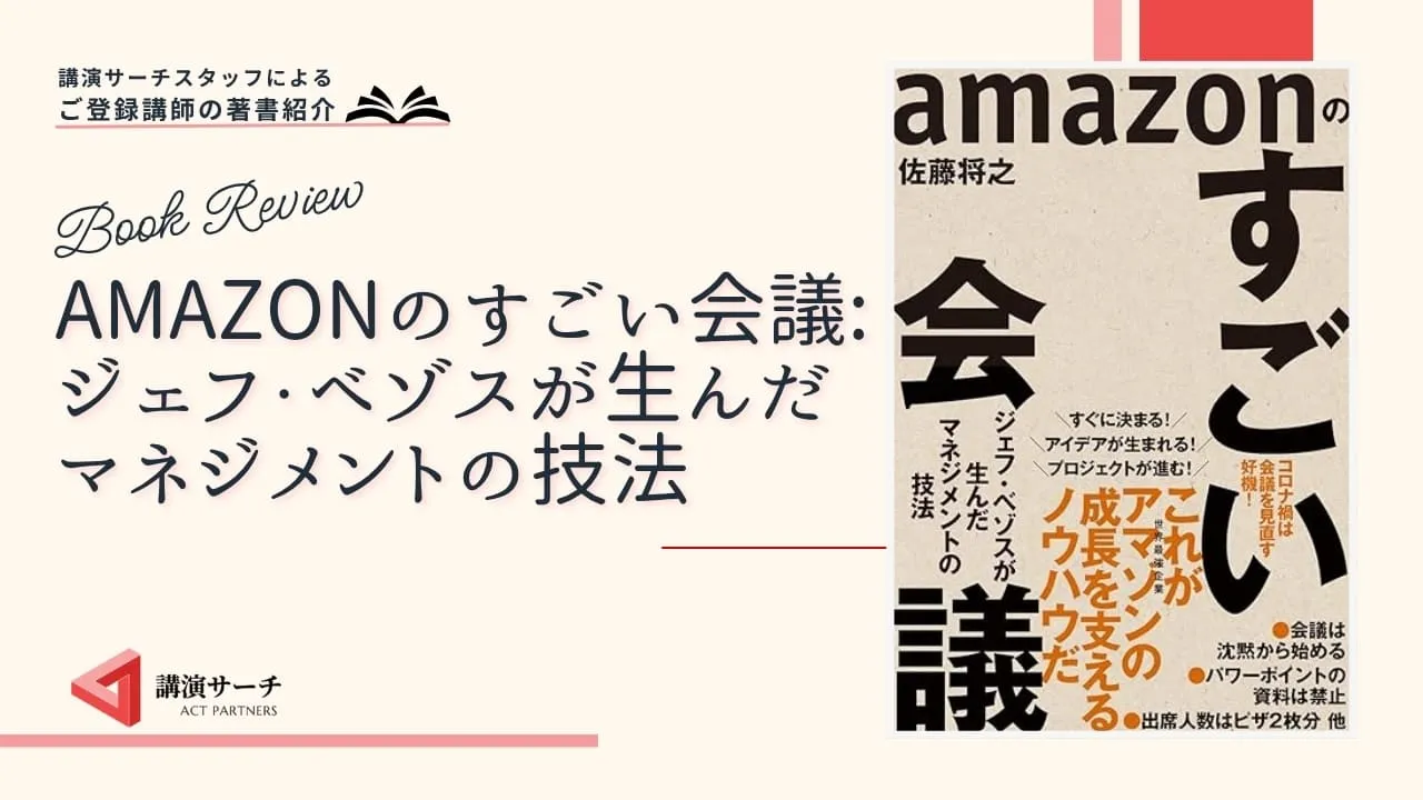 書籍紹介：佐藤将之著 『amazonのすごい会議: ジェフ・ベゾスが生んだマネジメントの技法 』（東洋経済新報社）