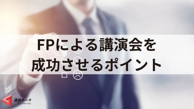 FP（ファイナンシャルプランナー）講演会の魅力！依頼のメリットや効果