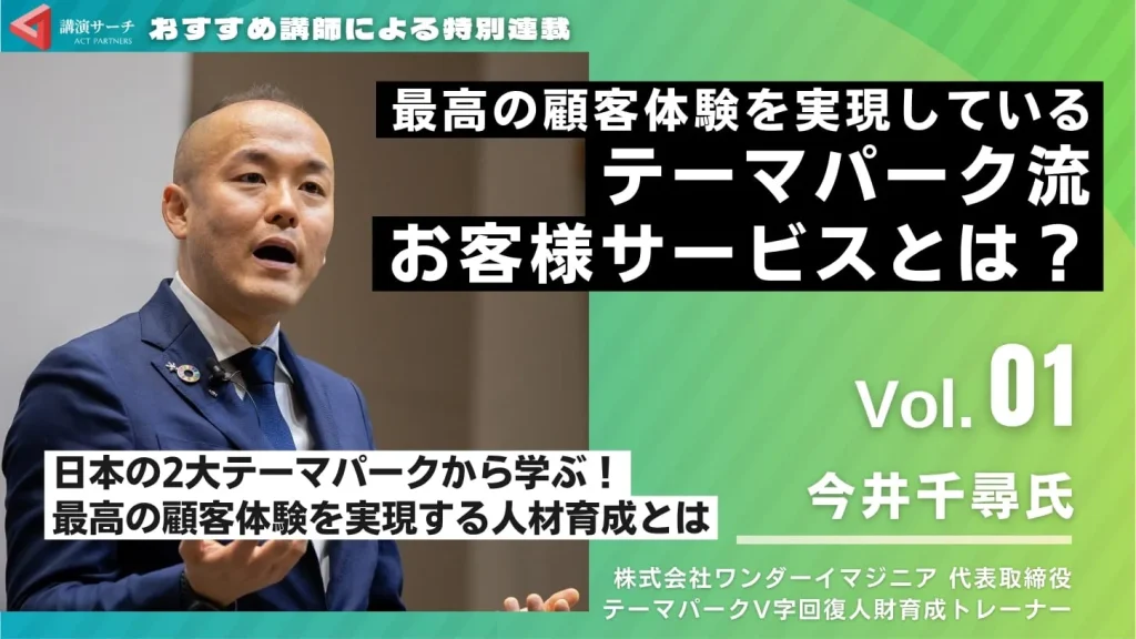Vol.1 最高の顧客体験を実現しているテーマパーク流お客様サービスとは？【今井千尋講師特別コラム】