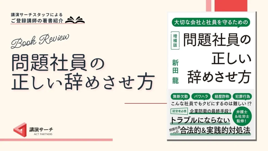 書籍紹介：新田龍著 『問題社員の正しい辞めさせ方』（リチェンジ出版）