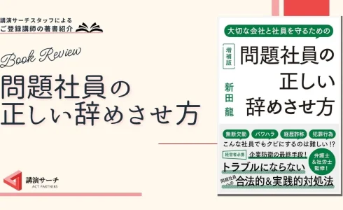 書籍紹介：新田龍著 『問題社員の正しい辞めさせ方』（リチェンジ出版）