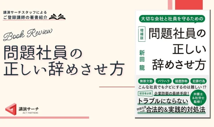 書籍紹介：新田龍著 『問題社員の正しい辞めさせ方』（リチェンジ出版）