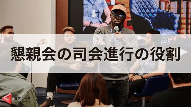 【台本付き】懇親会の司会進行の基本と押さえるべきポイント