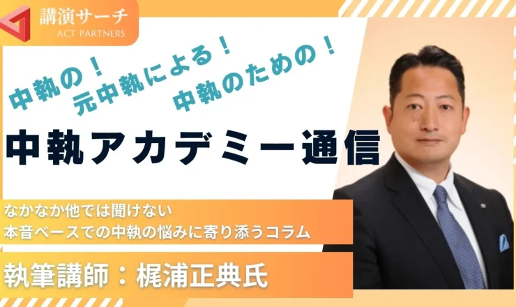中執アカデミー通信【梶浦正典講師特別コラム】