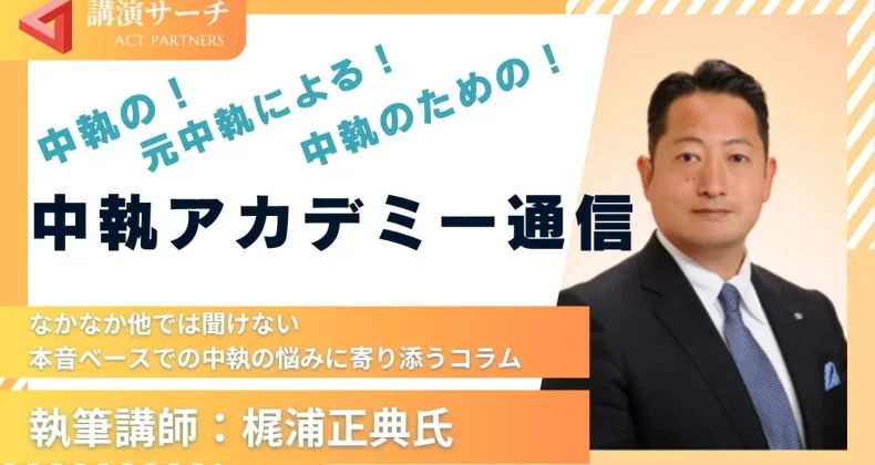 中執アカデミー通信【梶浦正典講師特別コラム】