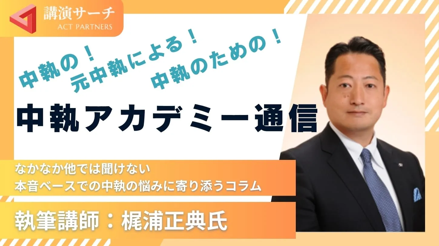 中執アカデミー通信【梶浦正典講師特別コラム】