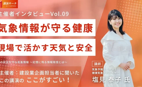 主催者特別インタビューvol.9【講師：塩見泰子氏】