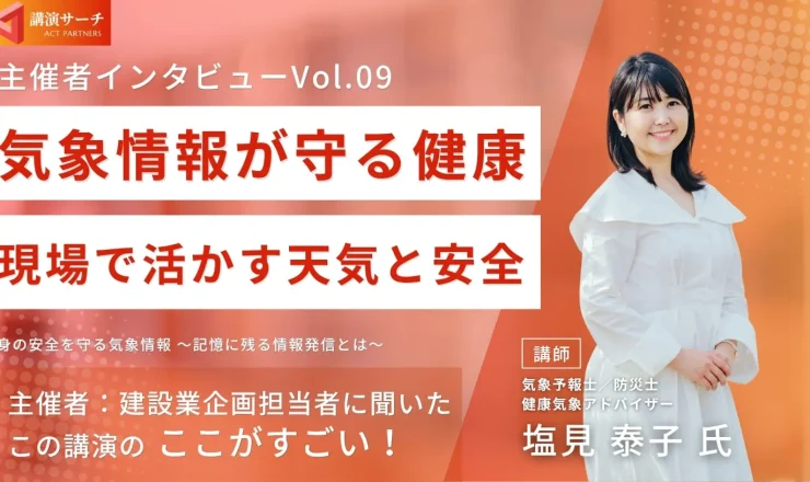 主催者特別インタビューvol.9【講師：塩見泰子氏】
