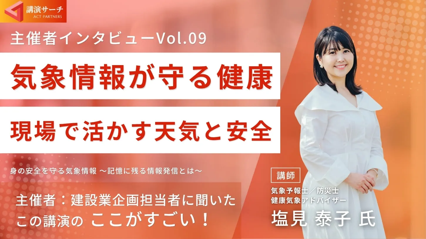 主催者特別インタビューvol.9【講師:塩見泰子氏】