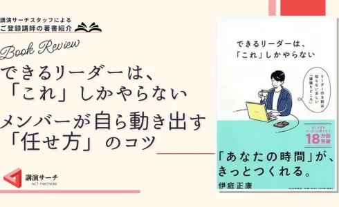 書籍紹介：伊庭正康著 『できるリーダーは、「これ」しかやらない メンバーが自ら動き出す「任せ方」のコツ 』（PHP研究所）