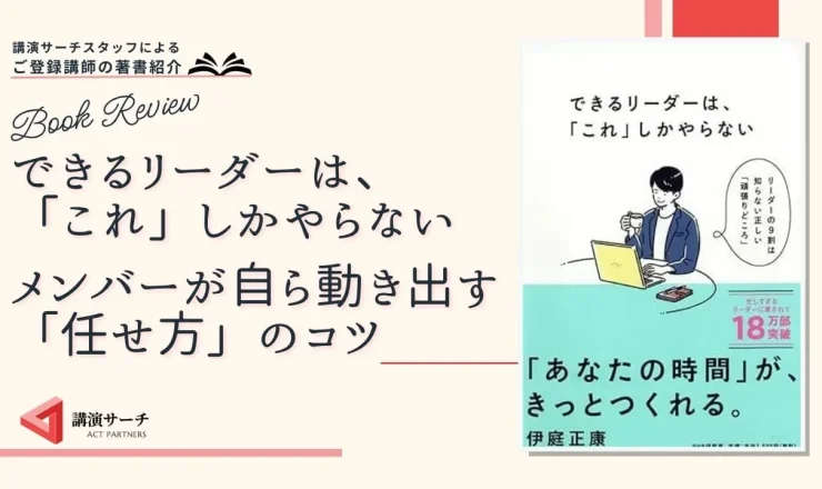 書籍紹介：伊庭正康著 『できるリーダーは、「これ」しかやらない メンバーが自ら動き出す「任せ方」のコツ 』（PHP研究所）