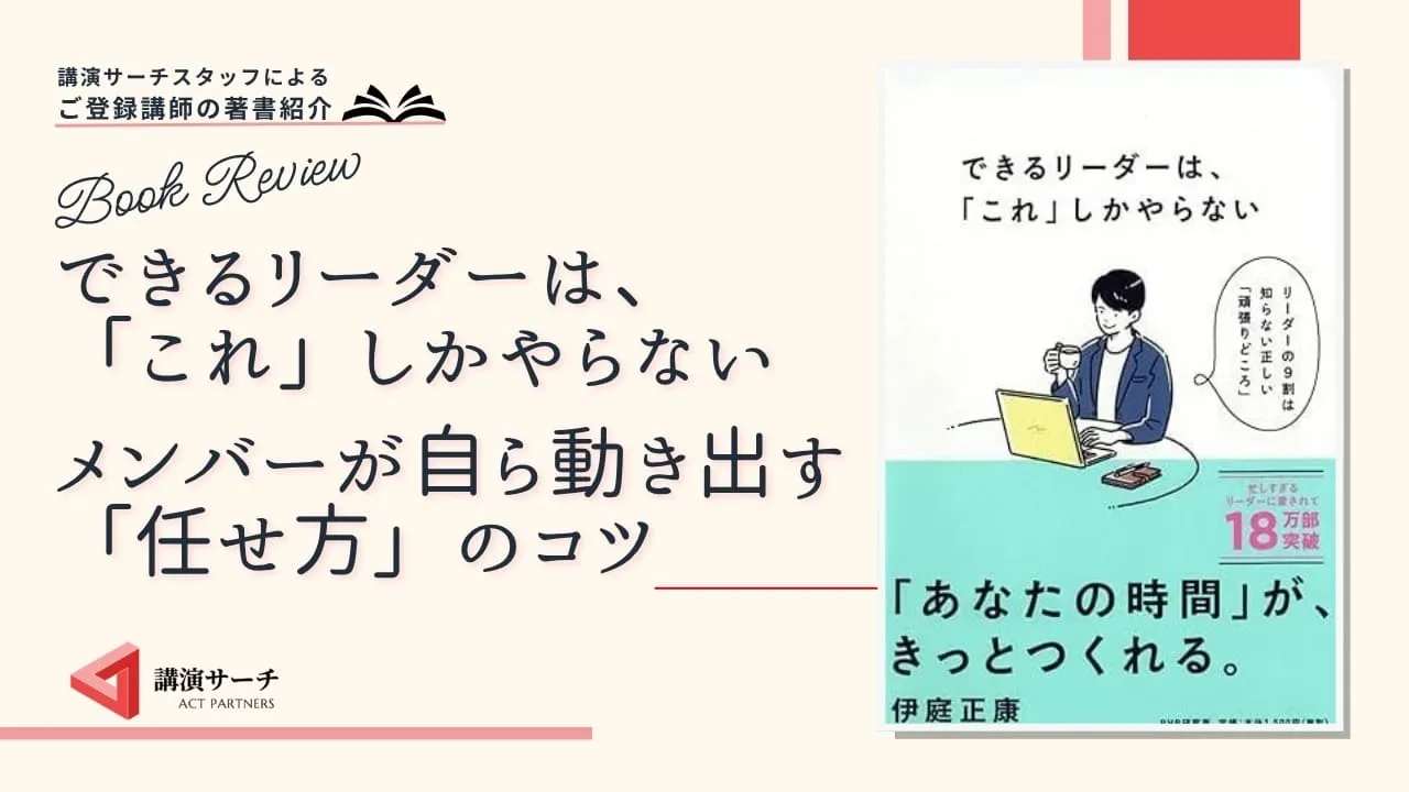 書籍紹介：伊庭正康著 『できるリーダーは、「これ」しかやらない メンバーが自ら動き出す「任せ方」のコツ 』（PHP研究所）