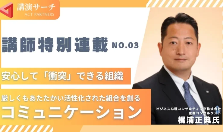 厳しくもあたたかい活性化された組合を創るコミュニケーション【梶浦正典講師特別コラム】