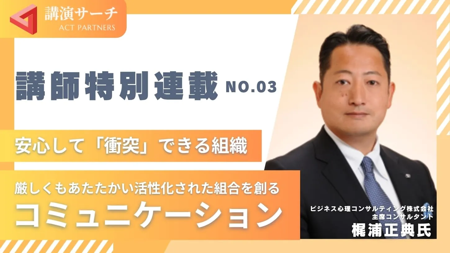 厳しくもあたたかい活性化された組合を創るコミュニケーション【梶浦正典講師特別コラム】
