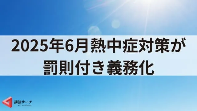2025年に熱中症対策義務化!企業の具体的アクションとおすすめの講演会