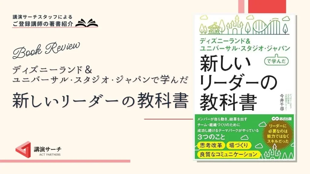書籍紹介：今井千尋著 『ディズニーランド＆ユニバーサル・スタジオ・ジャパンで学んだ新しいリーダーの教科書』（あさ出版）