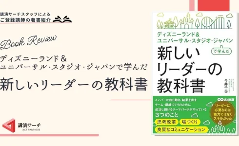 書籍紹介：今井千尋著 『ディズニーランド＆ユニバーサル・スタジオ・ジャパンで学んだ新しいリーダーの教科書』（あさ出版）