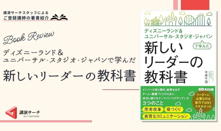 書籍紹介：今井千尋著 『ディズニーランド＆ユニバーサル・スタジオ・ジャパンで学んだ新しいリーダーの教科書』（あさ出版）