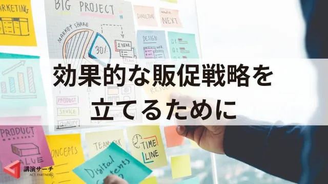 販促(販売促進)とは?マーケティングとの違いや目的、主な手法を解説