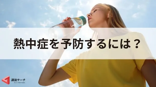 熱中症の症状とは?基礎知識と予防法、正しい知識を身につける講演会のすすめ