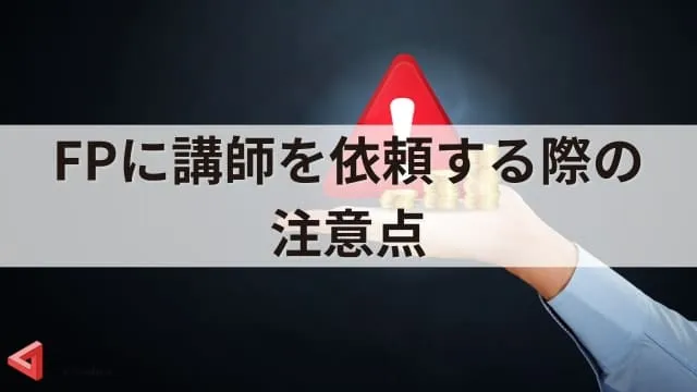 FP（ファイナンシャルプランナー）講演会の魅力！依頼のメリットや効果