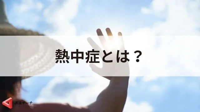 熱中症の症状とは?基礎知識と予防法、正しい知識を身につける講演会のすすめ