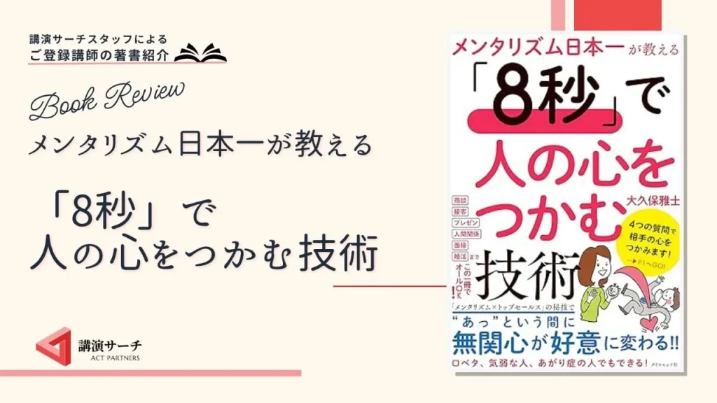 書籍紹介：大久保雅士著 『メンタリズム日本一が教える「8秒」で人の心をつかむ技術』(ダイヤモンド社)