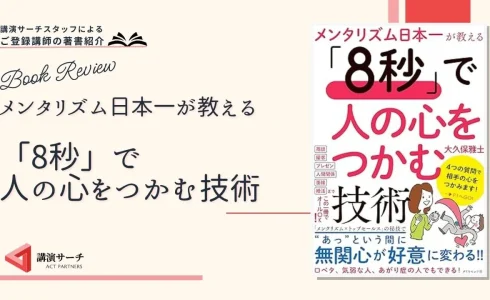 書籍紹介：大久保雅士著 『メンタリズム日本一が教える「8秒」で人の心をつかむ技術』(ダイヤモンド社)