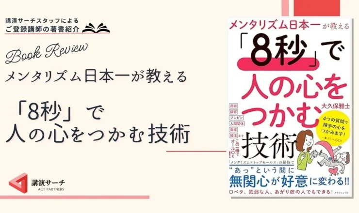 書籍紹介：大久保雅士著 『メンタリズム日本一が教える「8秒」で人の心をつかむ技術』(ダイヤモンド社)