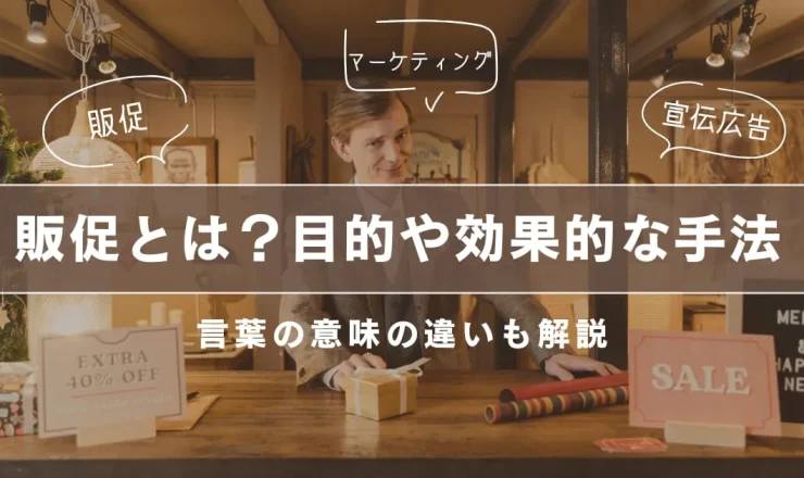 販促（販売促進）とは？マーケティングとの違いや目的、主な手法を解説