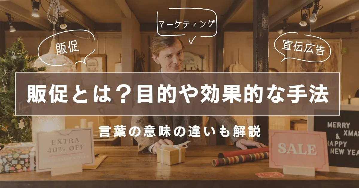 販促(販売促進)とは?マーケティングとの違いや目的、主な手法を解説