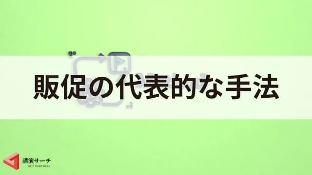 販促(販売促進)とは?マーケティングとの違いや目的、主な手法を解説