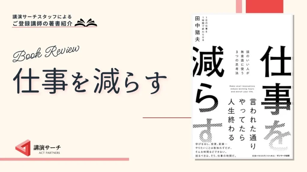 書籍紹介：田中猪夫著 『仕事を減らす』(サンマーク出版)