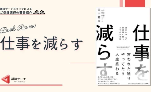 書籍紹介：田中猪夫著 『仕事を減らす』(サンマーク出版)