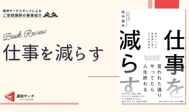 書籍紹介：田中猪夫著 『仕事を減らす』(サンマーク出版)