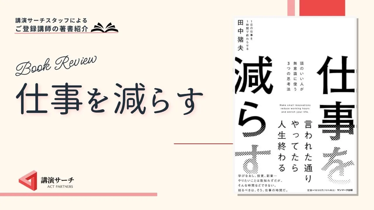 書籍紹介：田中猪夫著 『仕事を減らす』(サンマーク出版)