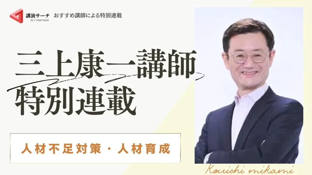 三上康一氏【人材不足・人材育成】