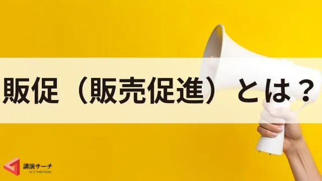 販促(販売促進)とは?マーケティングとの違いや目的、主な手法を解説