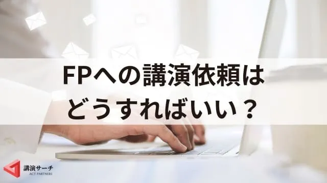 FP（ファイナンシャルプランナー）講演会の魅力！依頼のメリットや効果