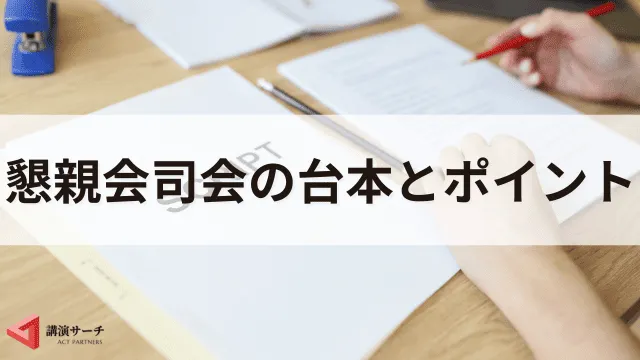 【台本付き】懇親会の司会進行の基本と押さえるべきポイント